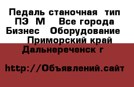 Педаль станочная  тип ПЭ 1М. - Все города Бизнес » Оборудование   . Приморский край,Дальнереченск г.